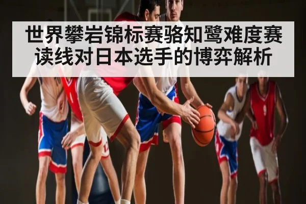世界攀岩锦标赛骆知鹭难度赛读线对日本选手的博弈解析 | c7entertainment